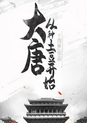 大唐：從種土豆開始