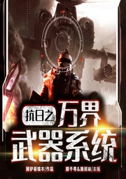 抗日之萬界武器系統