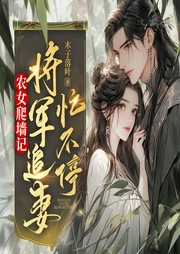 農女爬墻記：將軍追妻忙不停
