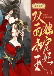 神醫(yī)嫡女:雙面邪王獨寵妃