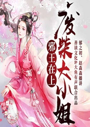 邪王在上：廢柴大小姐