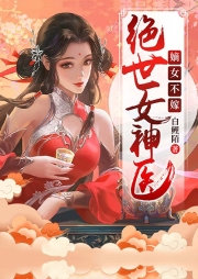 絕世女神醫：嫡女不嫁