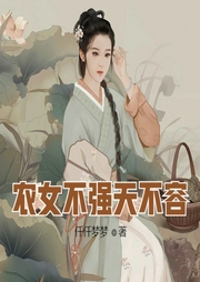 農(nóng)女不強天不容