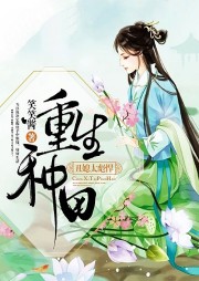 重生種田：丑媳太彪悍