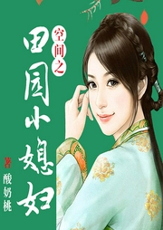 空間之田園小媳婦