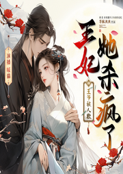 王爺被人欺，王妃她殺瘋了