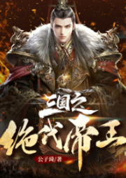三國之絕代帝王