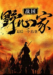 戰(zhàn)國野心家