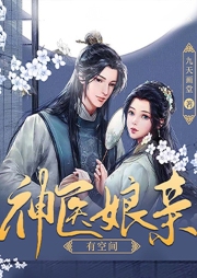 神醫娘親有空間