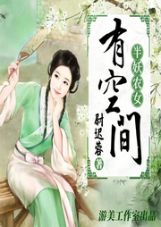 半妖農女有空間