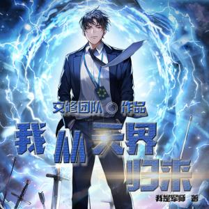 我從天界歸來