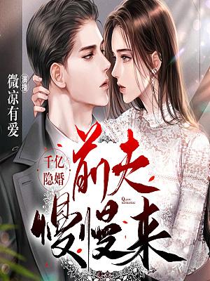 千億隱婚：前夫慢慢來