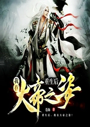 重生后，我有大帝之姿