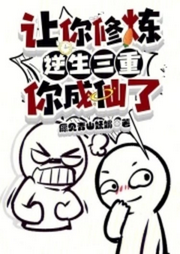 一人之下：讓你煉氣，你成仙了