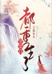 全宗門都重生了