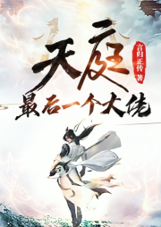 天庭最后一個(gè)大佬
