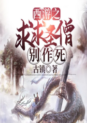 西游之求求圣僧別作死