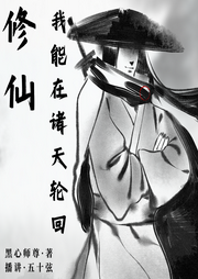 修仙：我能在諸天輪回