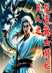 凡人之從靈獸山開始