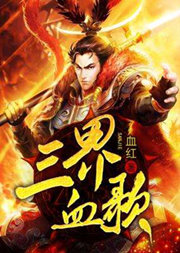 三界血歌（下部完結）