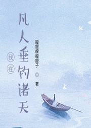 我在凡人垂釣諸天