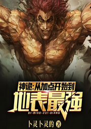 神詭：從加點開始到地表最強