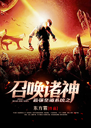 最強皇道系統之召喚諸神