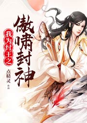 我為紂王之傲嘯封神