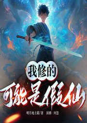 多人精品：我修的可能是假仙