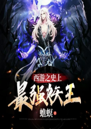 西游之史上最強妖王