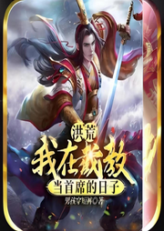 洪荒：我在截教當首席的日子