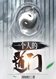 一個人的道門