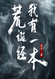 我有一本荒誕經