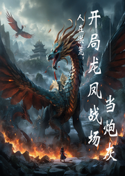 人在洪荒，開局龍鳳戰(zhàn)場(chǎng)當(dāng)炮灰