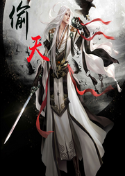 古典仙俠：偷天