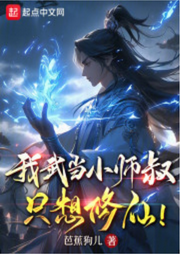 我武當(dāng)小師叔，只想修仙