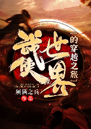 武俠世界的穿越之旅