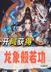 開局獲得龍象般若功