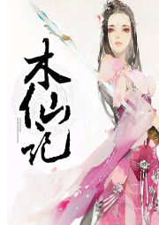木仙傳