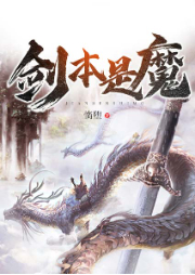 劍本是魔