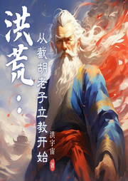 洪荒：從截胡老子立教開始