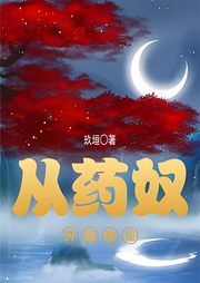 從藥奴開始修仙