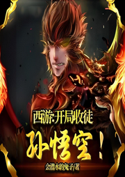 西游：開局收徒孫悟空