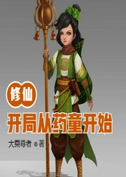 修仙：開局從藥童開始