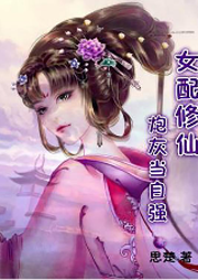 女配修仙：炮灰當自強
