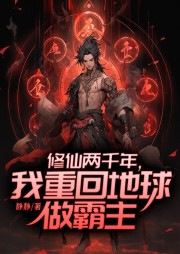 修仙兩千年，我重回地球做霸主