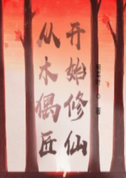 從木偶匠開始修仙