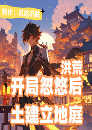 洪荒：開局忽悠后土建立地庭