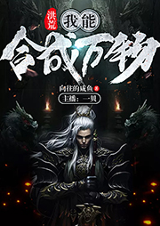 洪荒：我能合成萬物