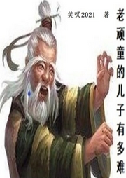 老頑童的兒子有多難